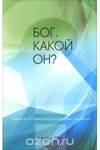 Майкл Отс - Бог, какой он?