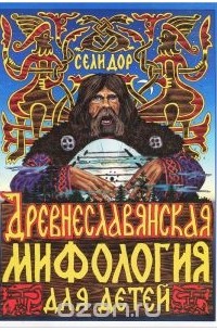 Александр Белов - Древнеславянская мифология для детей