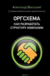 Александр Высоцкий - Оргсхема. Как разработать структуру компании (+ приложение)