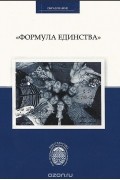  - &quot;Формула единства&quot;. Сборник материалов