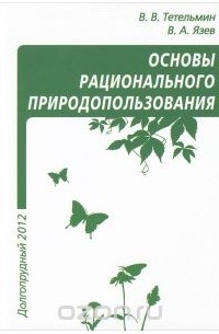  - Основы рационального природопользования