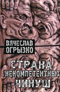 Вячеслав Огрызко - Страна некомпетентных чинуш