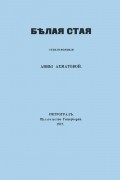 Анна Ахматова - Белая стая