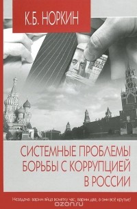 Кемер Норкин - Системные проблемы борьбы с коррупцией в России