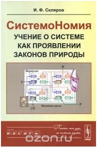 Игорь Скляров - СистемоНомия --- учение о системе как проявлении законов Природы