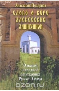 Анастасия Полярная - Слово о Вере Алексеевне Зашихиной - великой народной целительнице Русского Севера