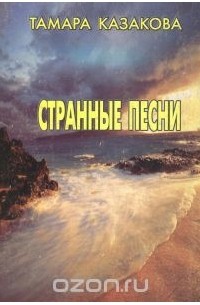 Тамара Казакова - Странные песни