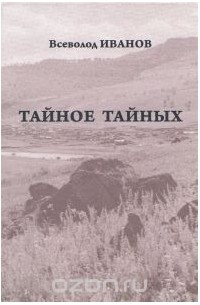 Всеволод Иванов - Тайное тайных. Рассказы и повести. Письма