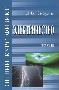 Дмитрий Сивухин - Общий курс Физики. Электричество. Том 3. Учебное пособие