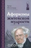 Артур Шопенгауэр - Афоризмы житейской мудрости