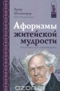 Афоризмы житейской мудрости