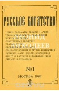 Леонид Лиходеев - Русское богатство, №1, 1992