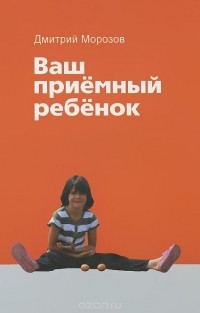 Дмитрий Морозов - Создание сообщества приемных семей. Ваш приемный ребенок (сборник)