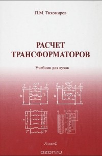 Павел Тихомиров - Расчет трансформаторов