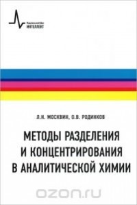  - Методы разделения и концентрирования в аналитической химии