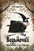 Иван Барренетксеа - Ведьмочка. Приключение в лесу Террагрис