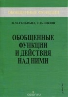  - Обобщенные функции и действия над ними. Выпуск 1