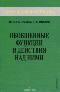 Обобщенные функции и действия над ними. Выпуск 1