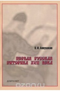 Владимир Аннушкин - Первая русская риторика XVII века
