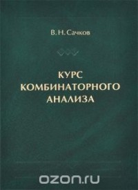 Владимир Сачков - Курс комбинаторного анализа