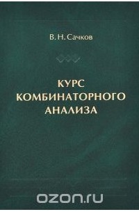 Владимир Сачков - Курс комбинаторного анализа