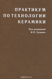  - Практикум по технологии керамики. Учебное пособие