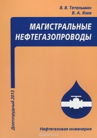  - Магистральные нефтегазопроводы