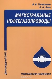  - Магистральные нефтегазопроводы