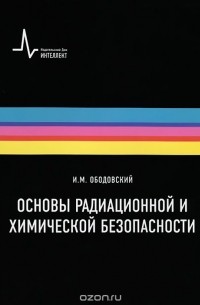 Основы радиационной и химической безопасности. Учебное пособие