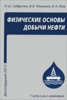  - Физические основы добычи нефти