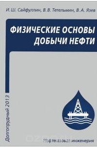  - Физические основы добычи нефти