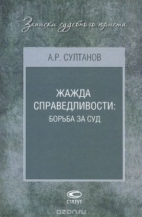 Айдар Султанов - Жажда справедливости. Борьба за суд