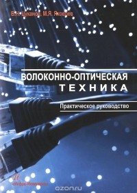  - Волоконно-оптическая техника. Практическое руководство