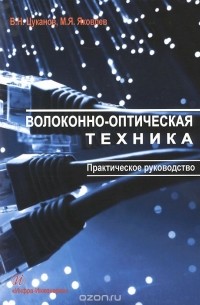 - Волоконно-оптическая техника. Практическое руководство