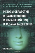  - Методы обработки и распознавания изображений лиц в задачах биометрии