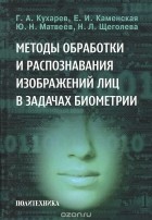  - Методы обработки и распознавания изображений лиц в задачах биометрии
