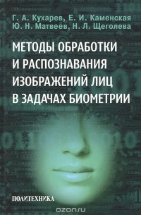  - Методы обработки и распознавания изображений лиц в задачах биометрии