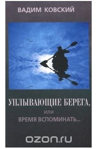 Уплывающие берега, или Время вспоминать... Опыт рефлексии