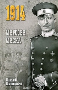 Николай Белогорский - Марсова маска