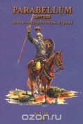 Parabellum novum, №2(35), 2014