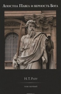 Н. Райт - Павел и верность Бога. Том 1. Четвертая часть труда "Истоки христианства и вопрос о Боге"