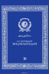 А. Н. Островский. Энциклопедия