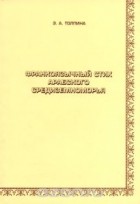 Эвелина Толпина - Франкоязычный стих арабского Средиземноморья