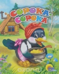  - Сорока-сорока