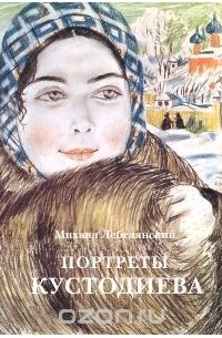 Михаил Лебедянский - Портреты Кустодиева