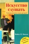 Майкл Николс - Искусство слушать. Почему мы разучились слышать друг друга?