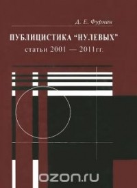 Дмитрий Фурман - Публицистика "нулевых". Статьи 2001-2011 гг.