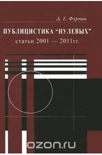 Дмитрий Фурман - Публицистика "нулевых". Статьи 2001-2011 гг.