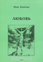 Инна Кошевая - Любовь