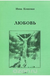 Инна Кошевая - Любовь